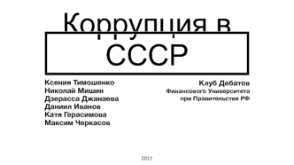 Коррупция в СССР