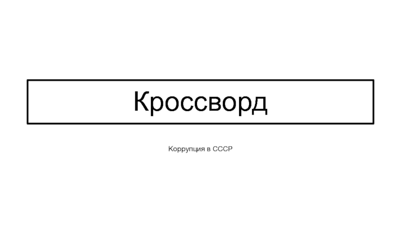 Коррупция в ссср презентация