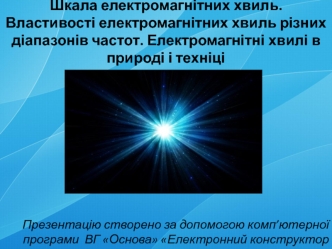 Шкала та властивості електромагнітних хвиль різних діапазонів частот. Електромагнітні хвилі в природі і техніці