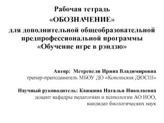 Рабочая тетрадь Обозначение для дополнительной общеобразовательной предпрофессиональной программы обучение игре в рэндзю