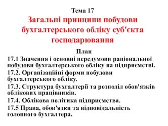 Загальні принципи побудови бухгалтерського обліку суб′єкта господарювання