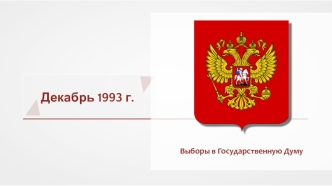 Декабрь 1993 г. Выборы в Государственную Думу