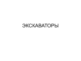 Экскаваторы