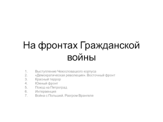 На фронтах гражданской войны