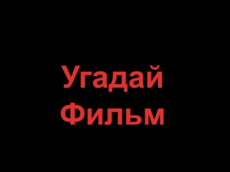 угадай фильм