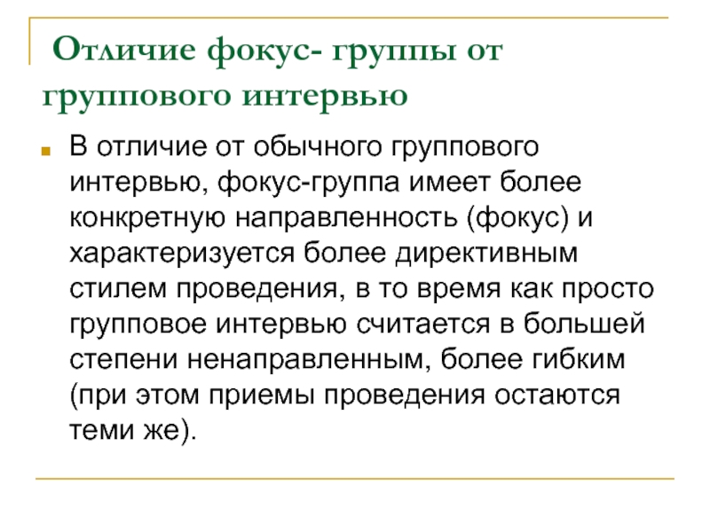 Фокус группа организация