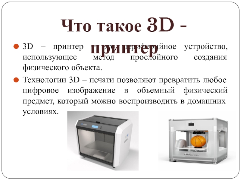 3d печать презентация