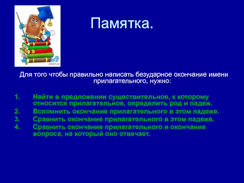 Проект что надо знать чтобы верно написать окончание имени существительного