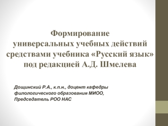 Формирование универсальных учебных действий средствами учебника Русский язык под редакцией А.Д. Шмелева