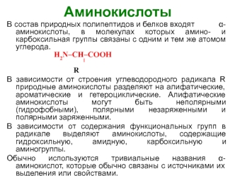 Аминокислоты. Классификация аминокислот