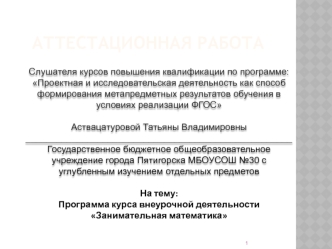 Аттестационная работа. Программа курса внеурочной деятельности Занимательная математика