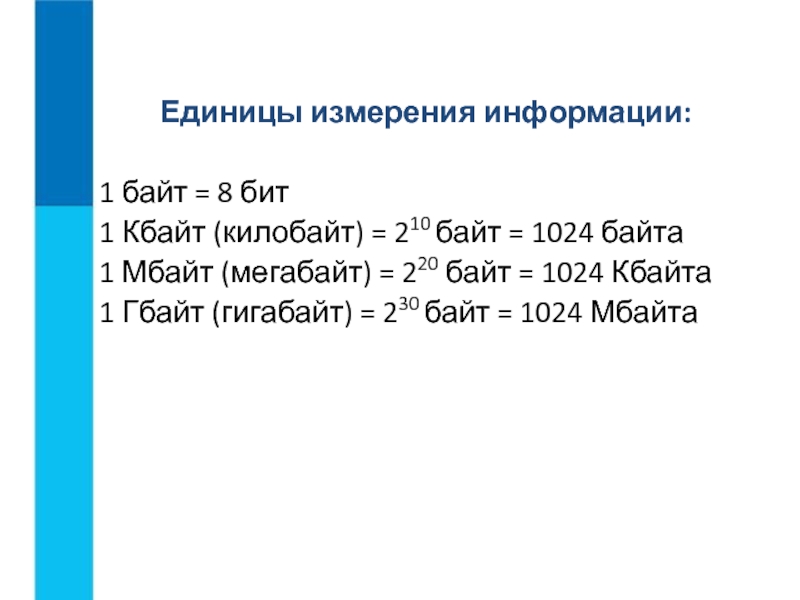 1 Байт=1024 бит 1 бит=8 байт. Возрастания 1024 бита 1000 байтов 1 бит 1 байт 1 Кбайт. Таблица 8 бит = 1 байт 8 КБ = 1024 байта. 1 Бит 1 Гбайт 1 Кбайт 1 бит 1 Мбайт.