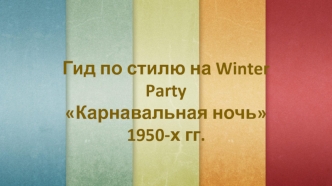 Гид по стилю на Winter Party Карнавальная ночь 1950-х годов