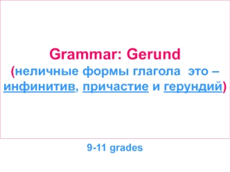 Grammar: Gerund 9-11 grades