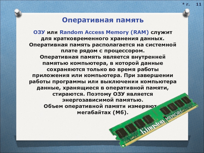 Оперативная память 11 pro. Оперативная память располагается. Оперативная память ОЗУ находится. ОЗУ или Оперативная память. Хранение данных в оперативной памяти.