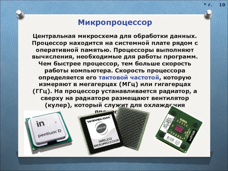 Процессор это электронная схема выполняющая обработку информации текст