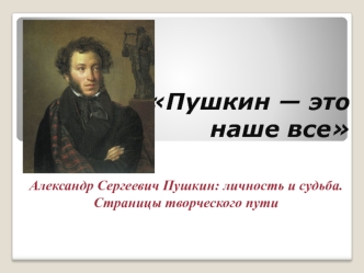 Александр Сергеевич Пушкин: личность и судьба. Страницы творческого пути