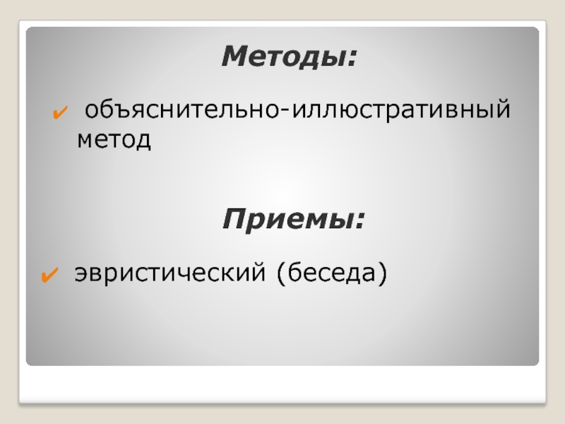 Приемы метода объяснение. Объяснительно-иллюстративный метод - беседа. Объяснительно-иллюстративный метод приемы. Объяснительно-иллюстративный метод картинки. Объяснительно иллюстративный метод ф=картинка.