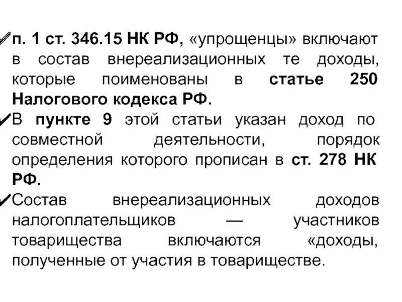 Ст 346 11. Ст 346 НК РФ. Ст 346.15 НК РФ. Внереализационные доходы ст 250. 250 НК РФ внереализационные доходы.