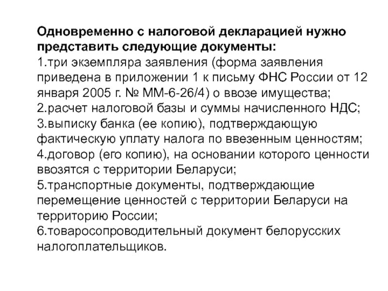 Представляем следующие документы. Вместе с заявлением представляю следующие документы. Товаросопроводительные документы.