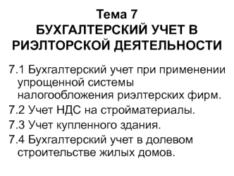 Бухгалтерский учет в риэлторской деятельности. (Тема 7)