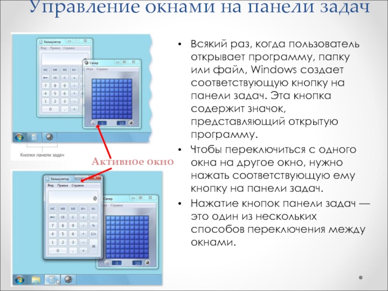 Соответствующую кнопку. Три способа переключения между приложениями. Основные объекты и приемы управления Windows. Панель математика содержит кнопки. Три способа переключения между приложениями Windows 1 0.