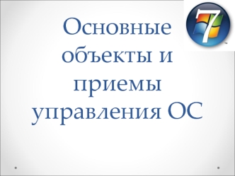 Основные объекты и приемы управления ОС