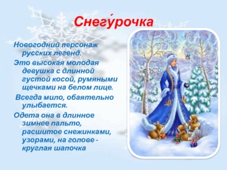 Снегурочка