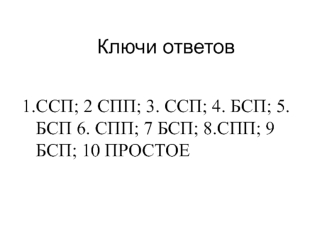 Ключи ответов