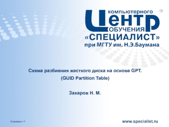 Схема разбиения жесткого диска на основе GPT. (GUID Partition Table)