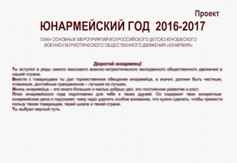 План основных мероприятий всероссийского детско-юношеского военно-патриотического общественного движения Юнармия