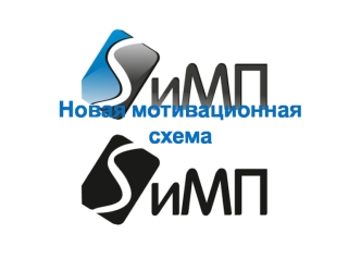 Новая мотивационная схема