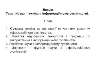 Наука і техніка в інформаційному суспільстві