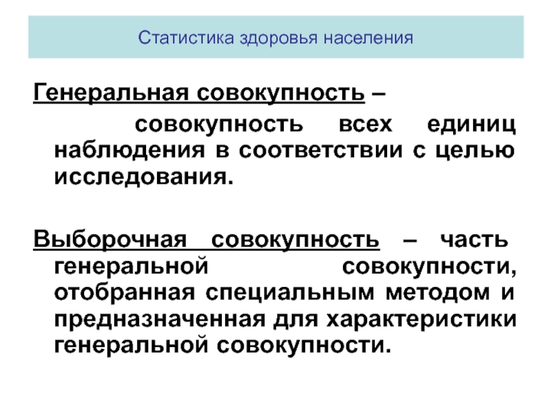 Генеральная и выборочная совокупность. Генеральная и выборочная совокупность исследования. Генеральная совокупность в исследованиях это. Обследование части элементов Генеральной совокупности.. Генеральная совокупность часть выборочной.