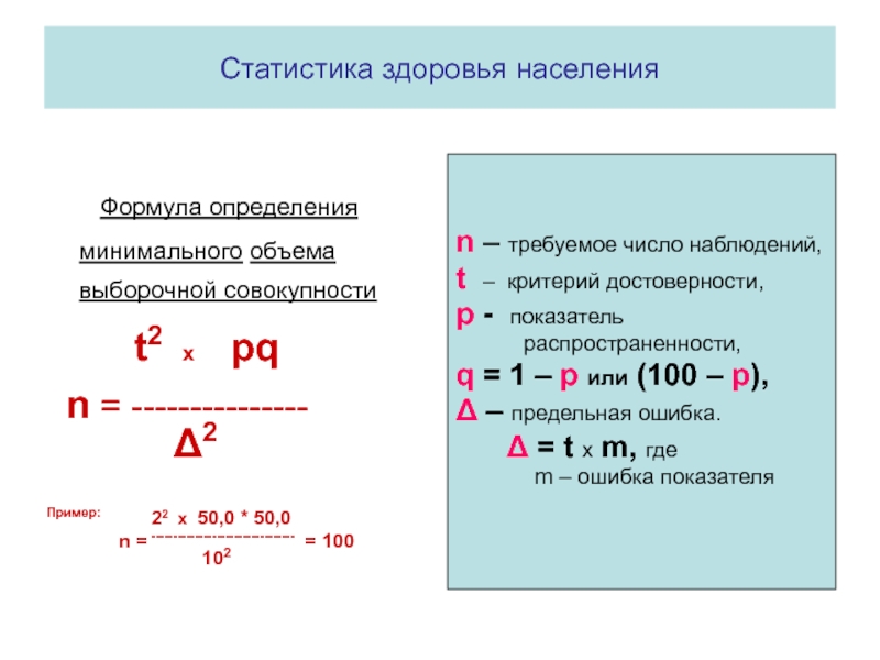 Занятость населения формулы. Медицинская статистика формулы. Медицинская статистика формулы расчета. Медицинские формулы для расчета. Статистика в медицине формулы.