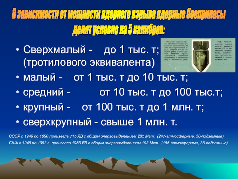 Тысяч тонн тротила. Тротиловый эквивалент. Тротиловый эквивалент взрывчатых веществ. Мощность в тротиловом эквиваленте. Мощность взрыва в тротиловом эквиваленте.