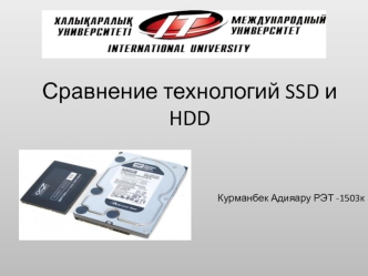 Сравнение технологий SSD и HDD