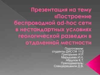 Построение беспроводной ad-hoc сети в нестандартных условиях геологической разведки в отдаленной местности