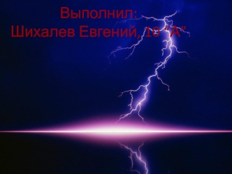 Электрический ток в различных средах. Закономерность протекания тока