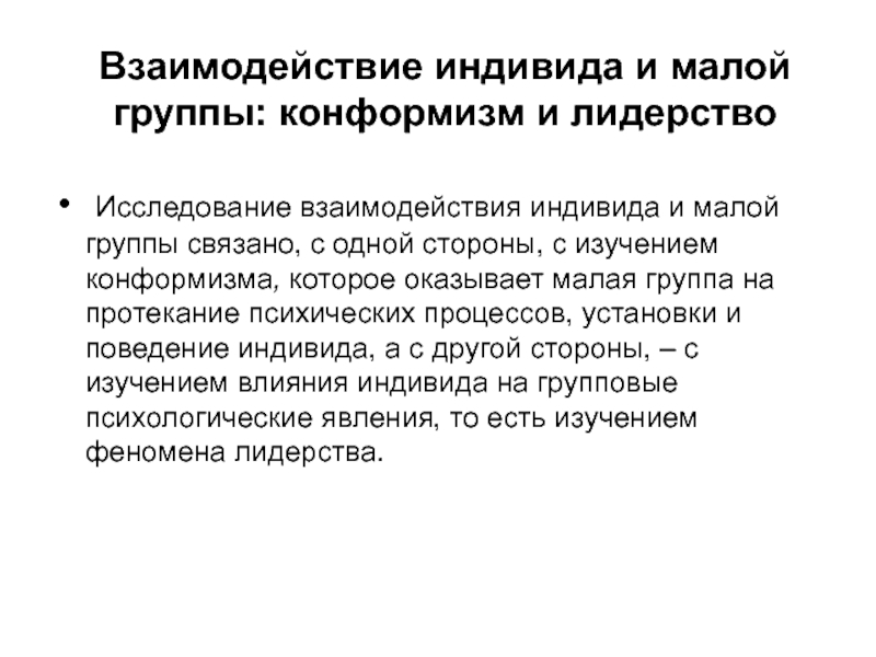 Поведение индивида. Формы взаимодействия индивида и группы. Взаимодействие индивидов картинка. Опрос, направленный на изучение взаимоотношений в малой группе, - это:. Способы взаимодействия индивида с реальностью.