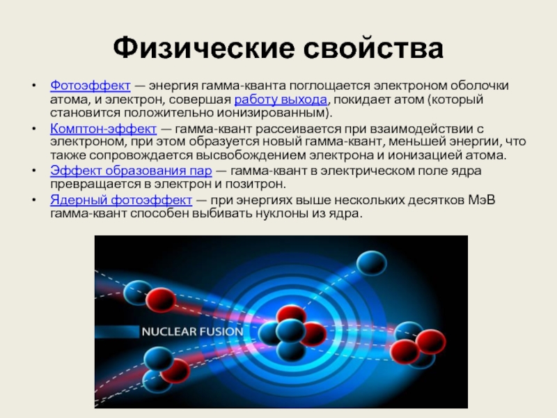 Фотоэффект свойства. Испускание гамма Кванта. Фотоэффект гамма излучение. Фотоэлектрический эффект гамма лучей. Комптон-эффекте гамма-Квант.