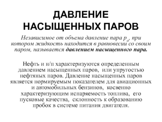 Давление насыщенных паров