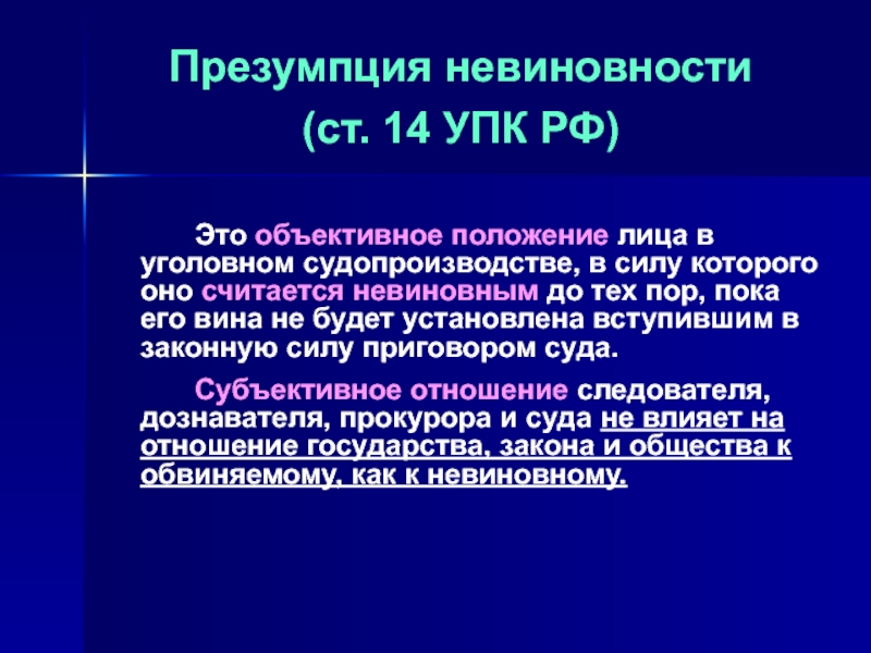 Понятие презумпции невиновности