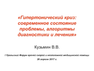 Гипертонический криз: современное состояние проблемы, алгоритмы диагностики и лечения