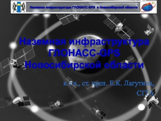 Наземная инфраструктура ГЛОНАСС-GPS Новосибирской области