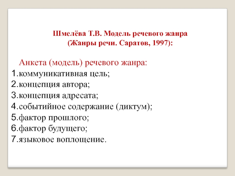 Шмелева т в энциклопедия речевых жанров как проект на пути к воплощению нижний новгород 1996