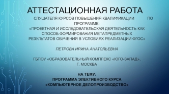 Аттестационная работа. Программа элективного курса компьютерное делопроизводство