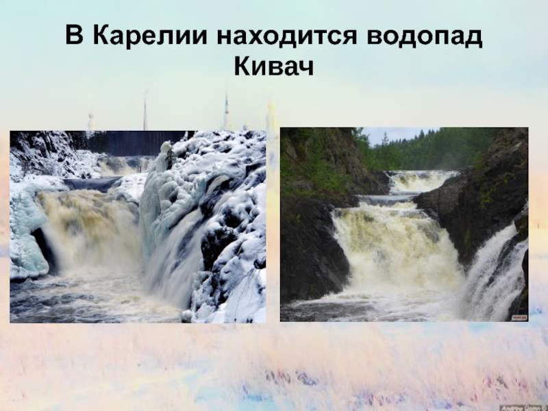 Какой водопад находится севернее. Водопад Кивач презентация. Водопад европейского севера. Презентация про водопад Кивач 8 класс.