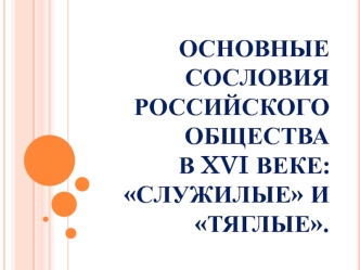 Сословия российского общества в XVI веке, служилые и тяглые