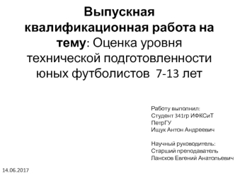 Оценка уровня технической подготовленности юных футболистов 7-13 лет